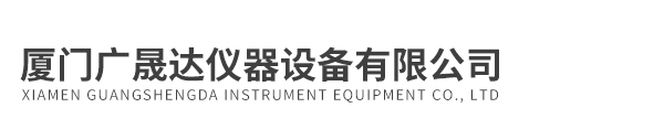 廈門(mén)廣晟達儀器設備有限公司